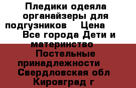 Пледики,одеяла,органайзеры для подгузников. › Цена ­ 500 - Все города Дети и материнство » Постельные принадлежности   . Свердловская обл.,Кировград г.